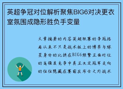 英超争冠对位解析聚焦BIG6对决更衣室氛围成隐形胜负手变量