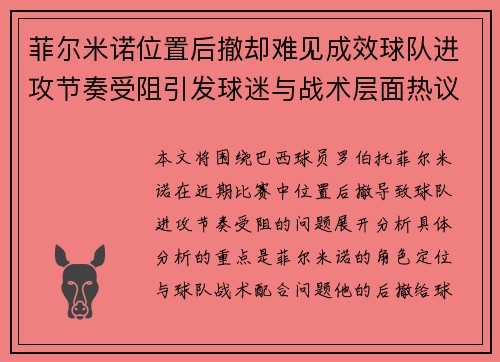 菲尔米诺位置后撤却难见成效球队进攻节奏受阻引发球迷与战术层面热议