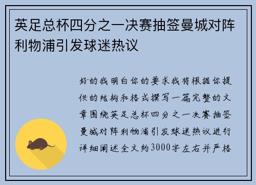 英足总杯四分之一决赛抽签曼城对阵利物浦引发球迷热议