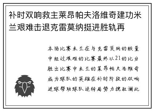 补时双响救主莱昂帕夫洛维奇建功米兰艰难击退克雷莫纳挺进胜轨再