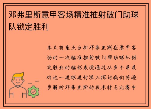 邓弗里斯意甲客场精准推射破门助球队锁定胜利 邓弗里斯意甲客场精准推射破门助球队锁定胜利