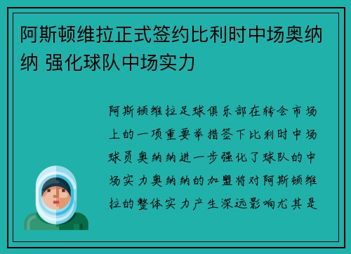 阿斯顿维拉正式签约比利时中场奥纳纳 强化球队中场实力 阿斯顿维拉正式签约比利时中场奥纳纳 强化球队中场实力