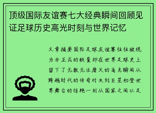 顶级国际友谊赛七大经典瞬间回顾见证足球历史高光时刻与世界记忆 顶级国际友谊赛七大经典瞬间回顾见证足球历史高光时刻与世界记忆